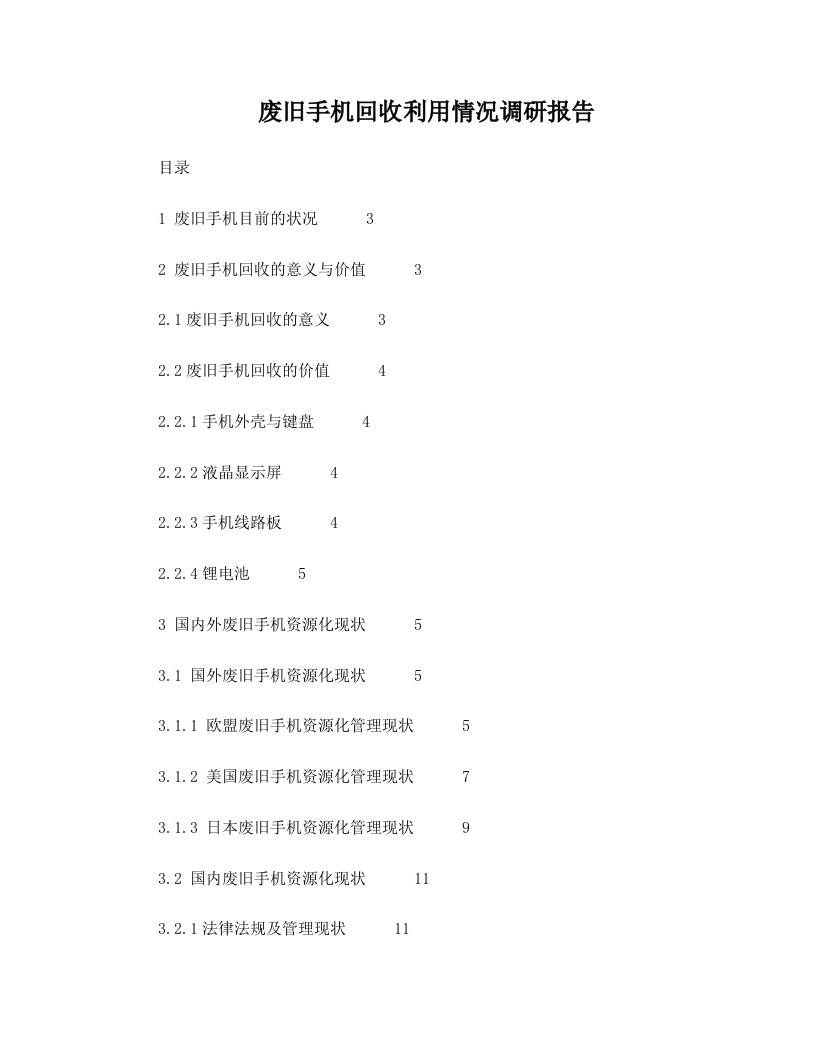 废旧手机回收利用情况调研