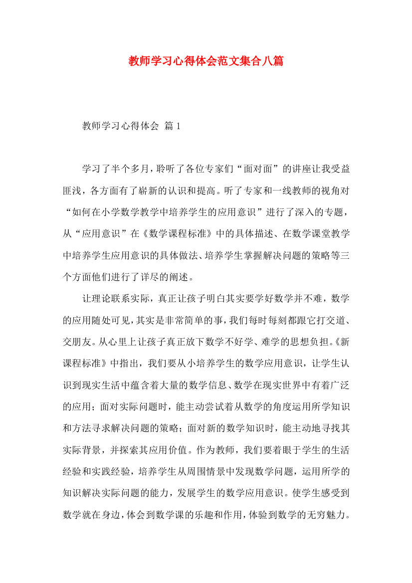 教师学习心得体会范文集合八篇