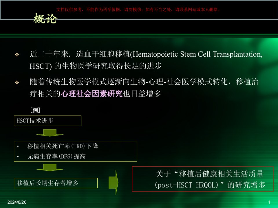 造血干细胞移植患者心理反应和干预策略课件