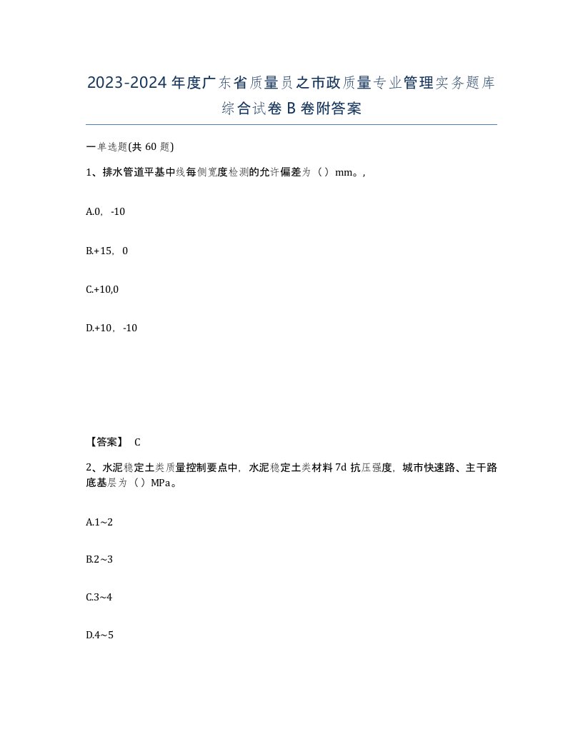 2023-2024年度广东省质量员之市政质量专业管理实务题库综合试卷B卷附答案