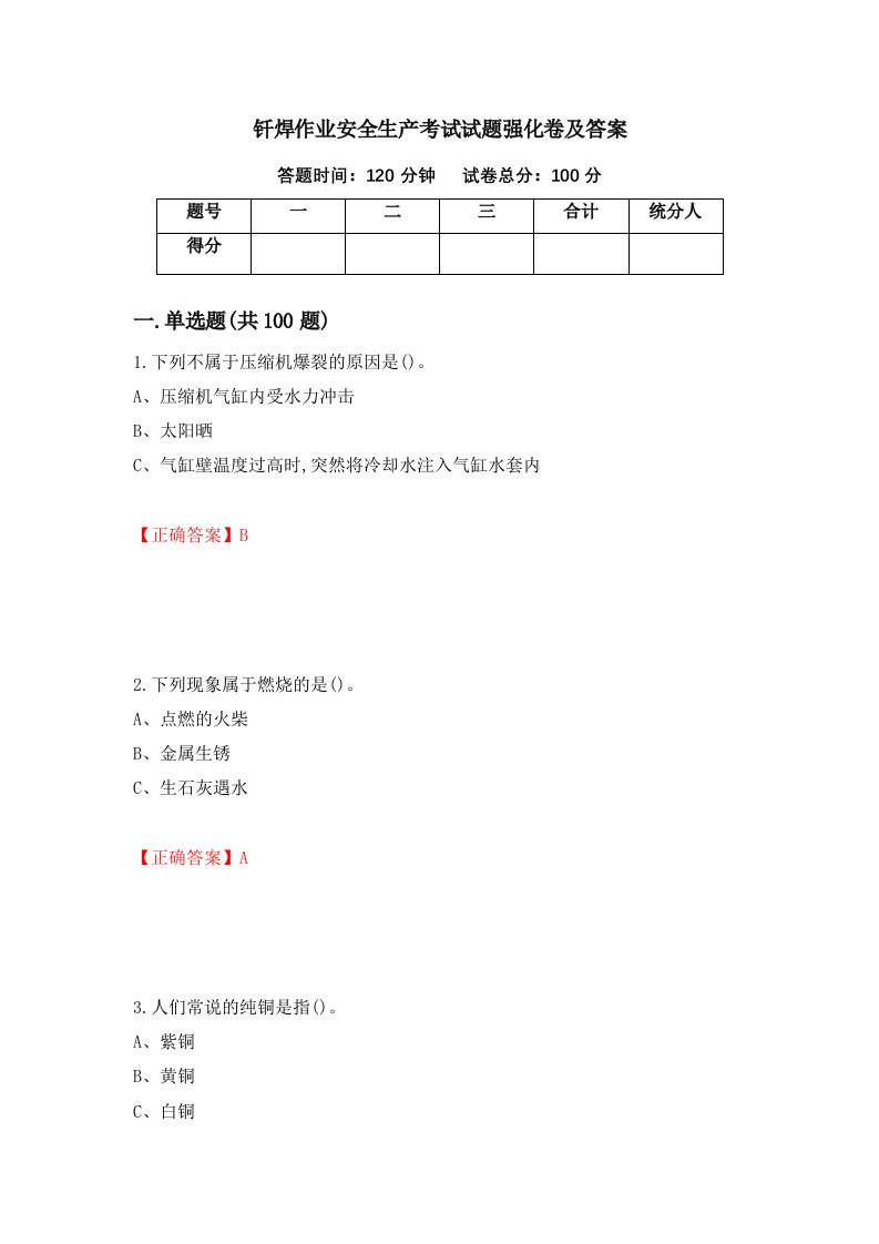 钎焊作业安全生产考试试题强化卷及答案56