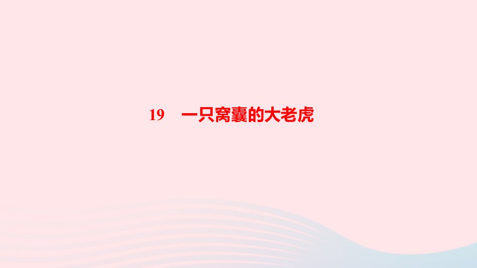 四年级语文上册第六单元19一只窝囊的大老虎作业课件新人教版