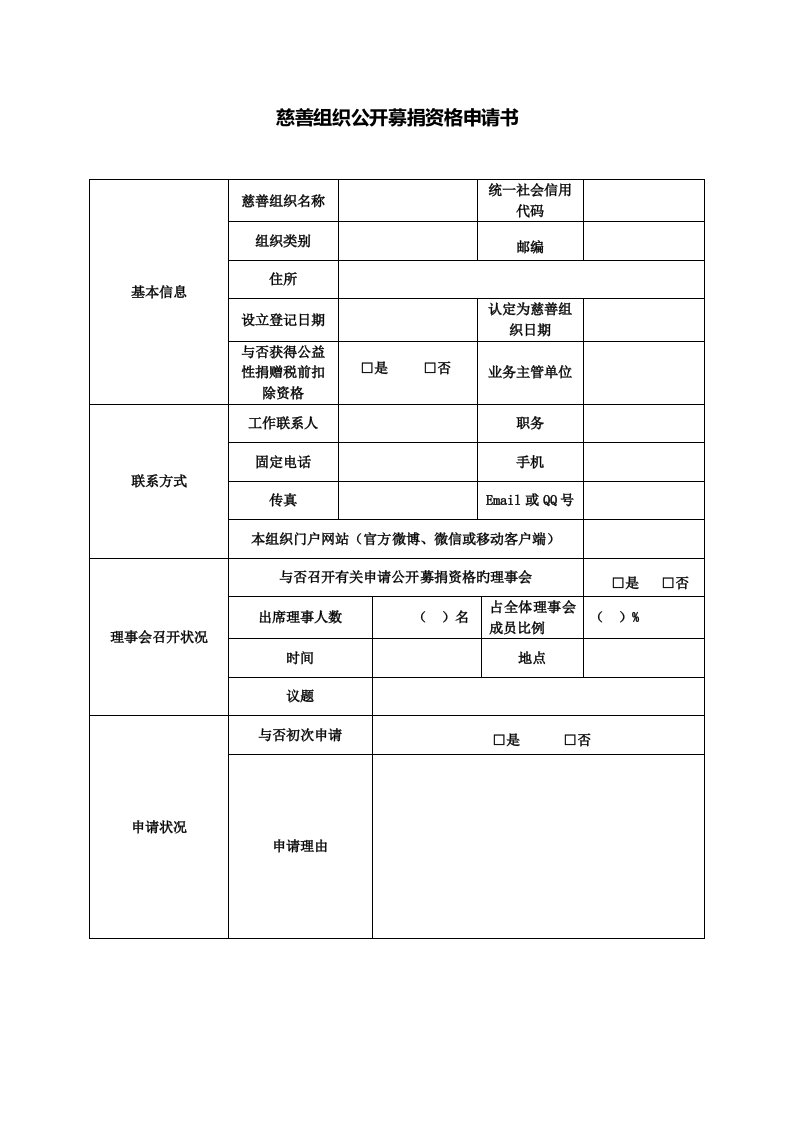 慈善组织公开募捐资格具体申请书