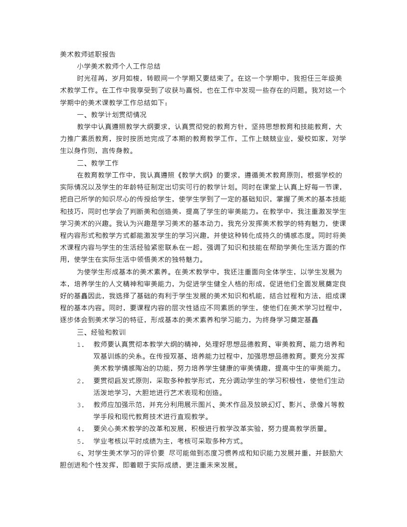 美术教师述职报告