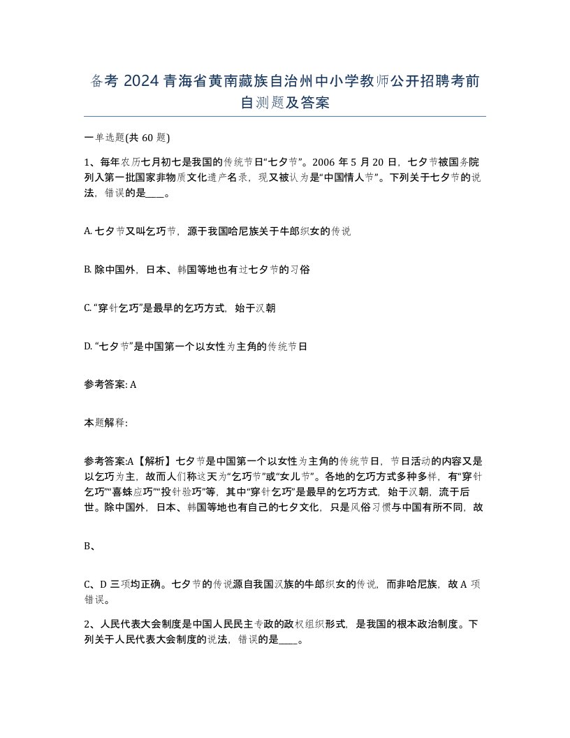 备考2024青海省黄南藏族自治州中小学教师公开招聘考前自测题及答案