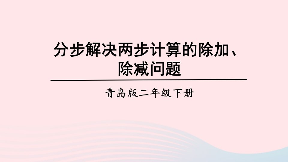 2023二年级数学下册八休闲假日__解决问题信息窗2分步解决两步计算的除加除减问题上课课件青岛版六三制