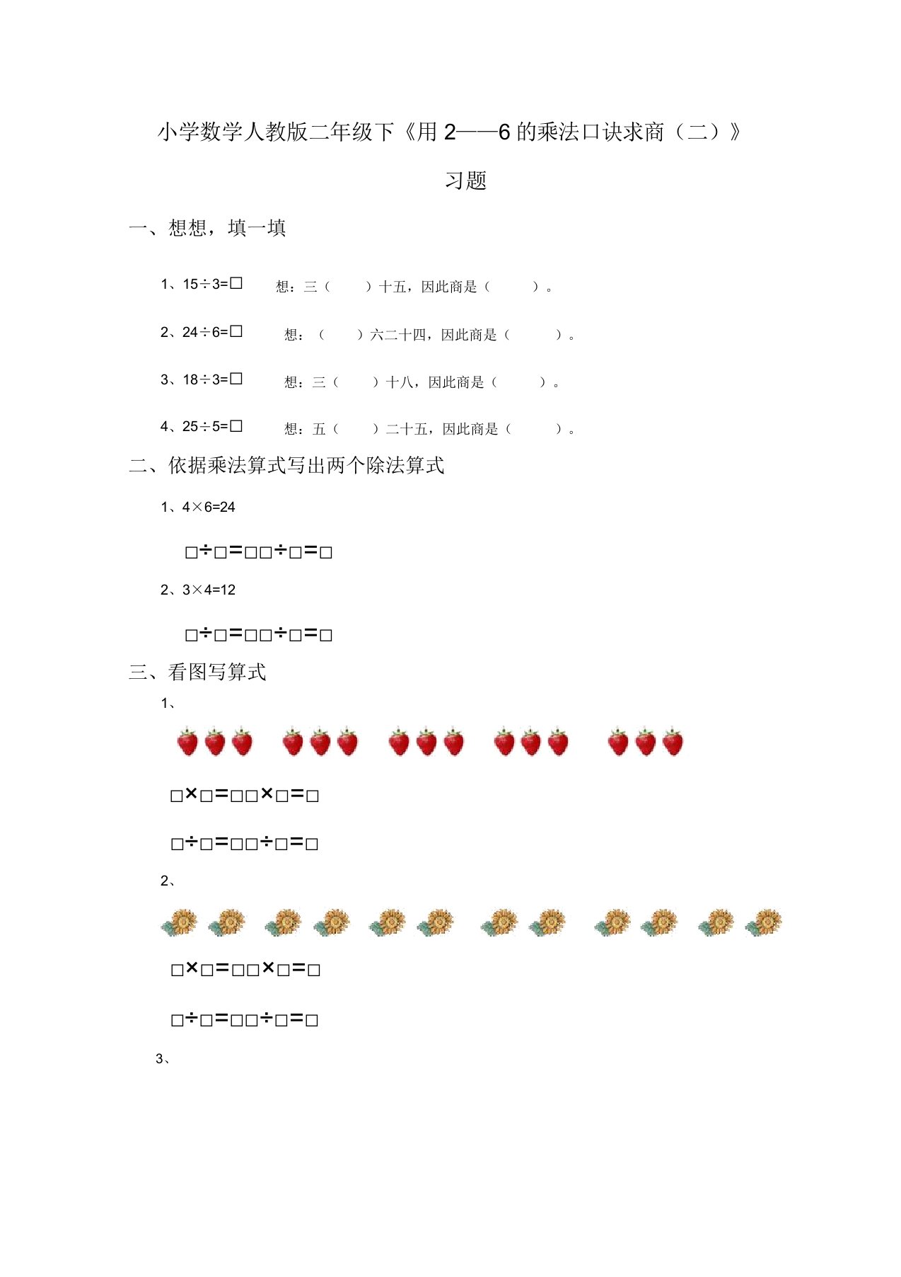 小学数学人教版二年级下《用2——6乘法口诀求商(二)》习题