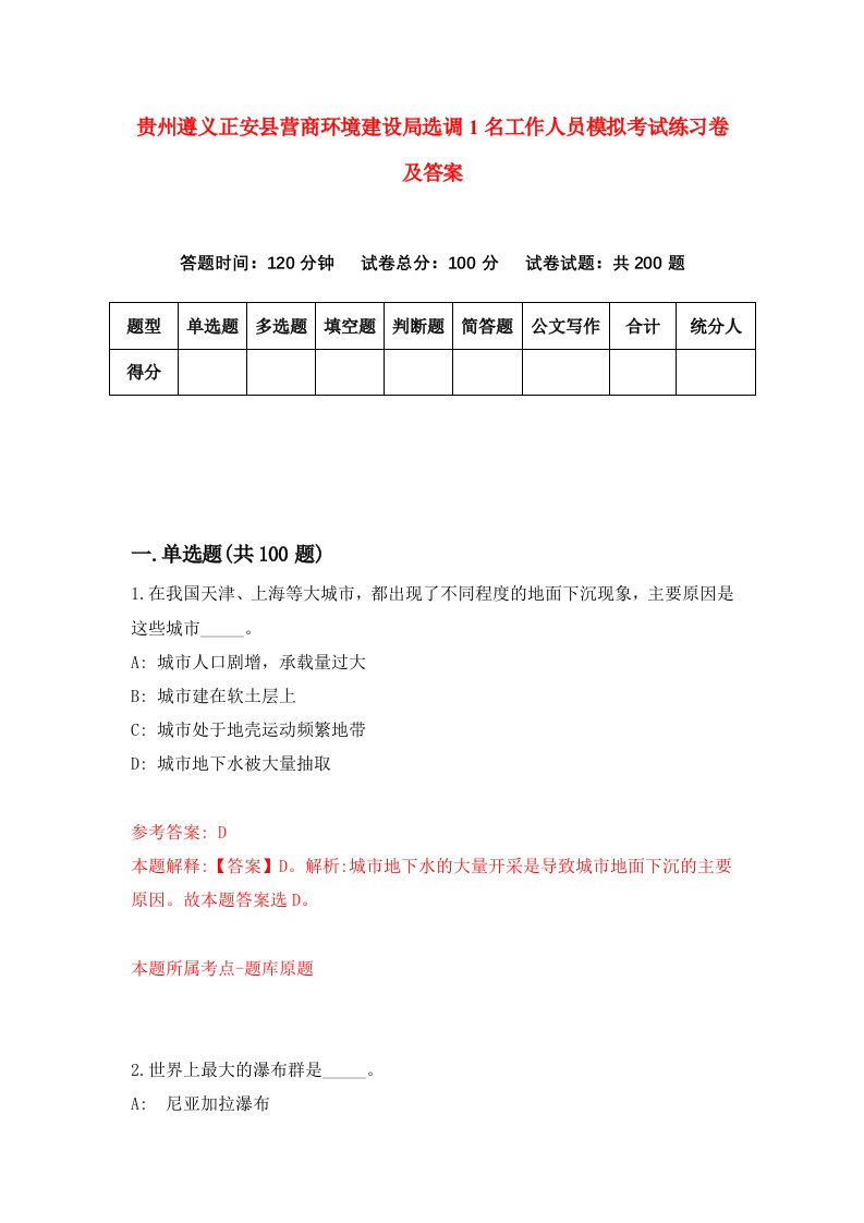 贵州遵义正安县营商环境建设局选调1名工作人员模拟考试练习卷及答案第3套