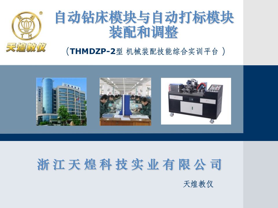 thmdzp-2型自动钻床模块与自动打标模块讲解