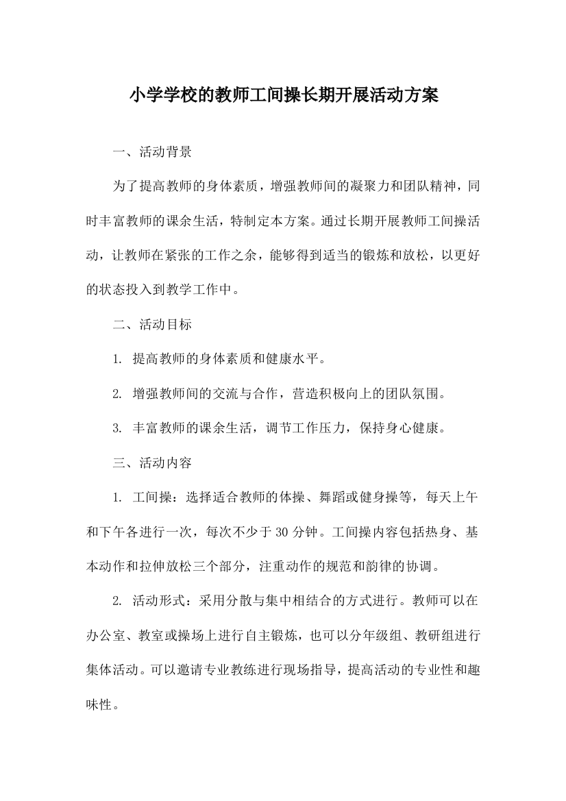 小学学校的教师工间操长期开展活动方案