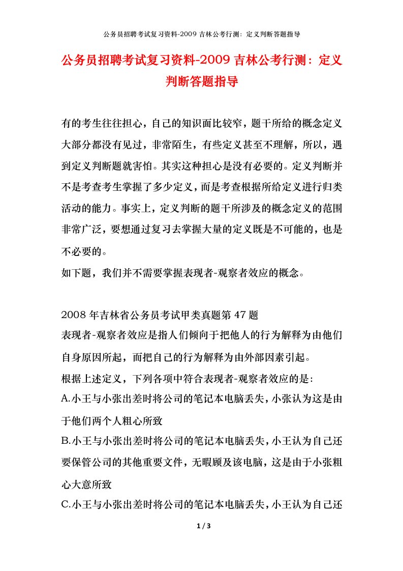 公务员招聘考试复习资料-2009吉林公考行测定义判断答题指导