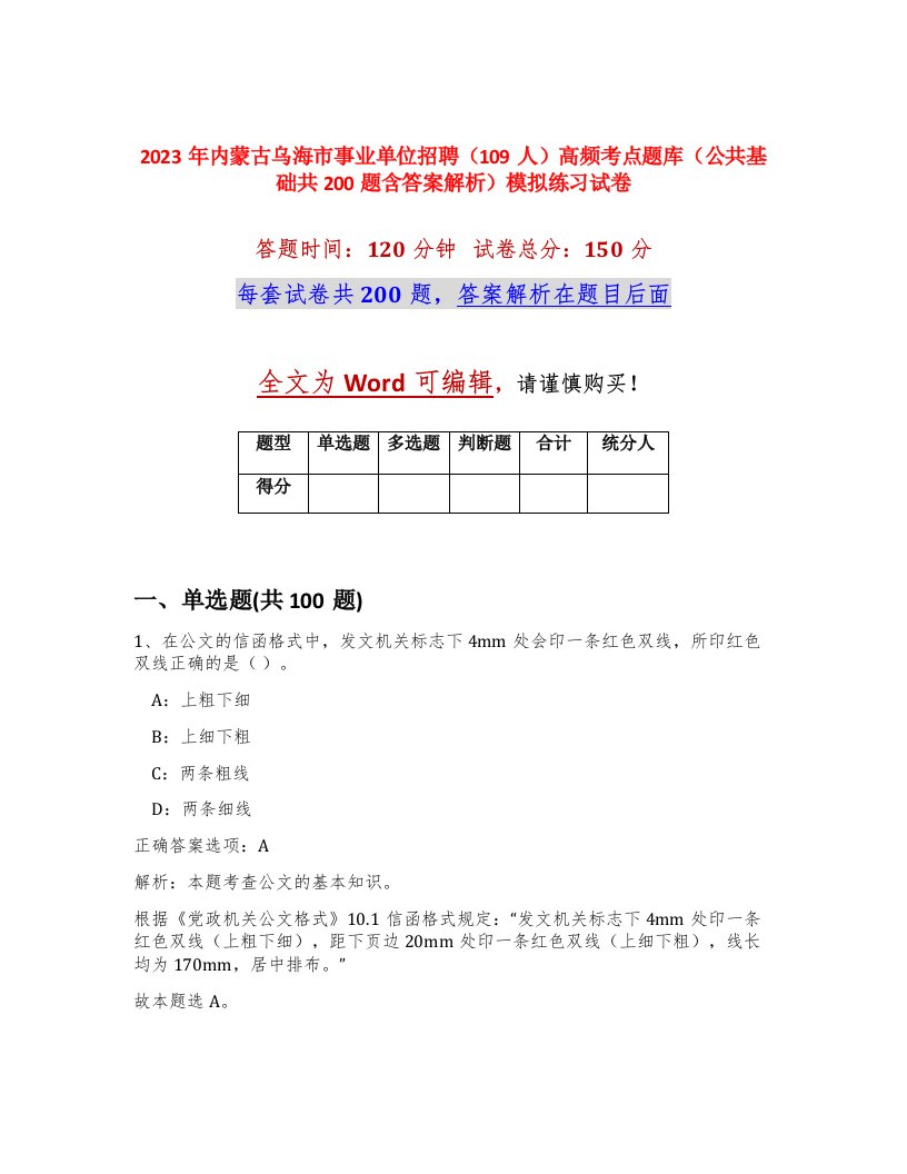 2023年内蒙古乌海市事业单位招聘109人高频考点题库公共基础共200题含答案解析模拟练习试卷