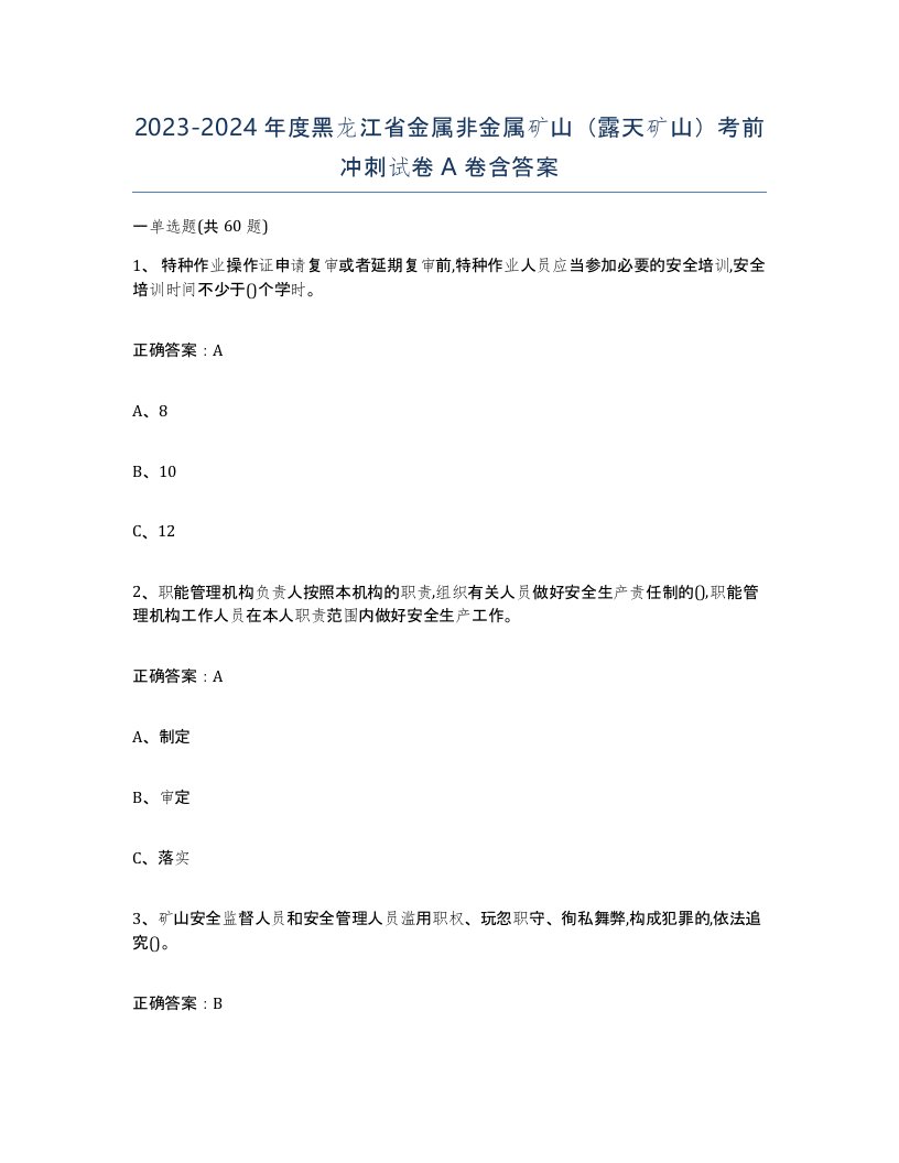 2023-2024年度黑龙江省金属非金属矿山露天矿山考前冲刺试卷A卷含答案