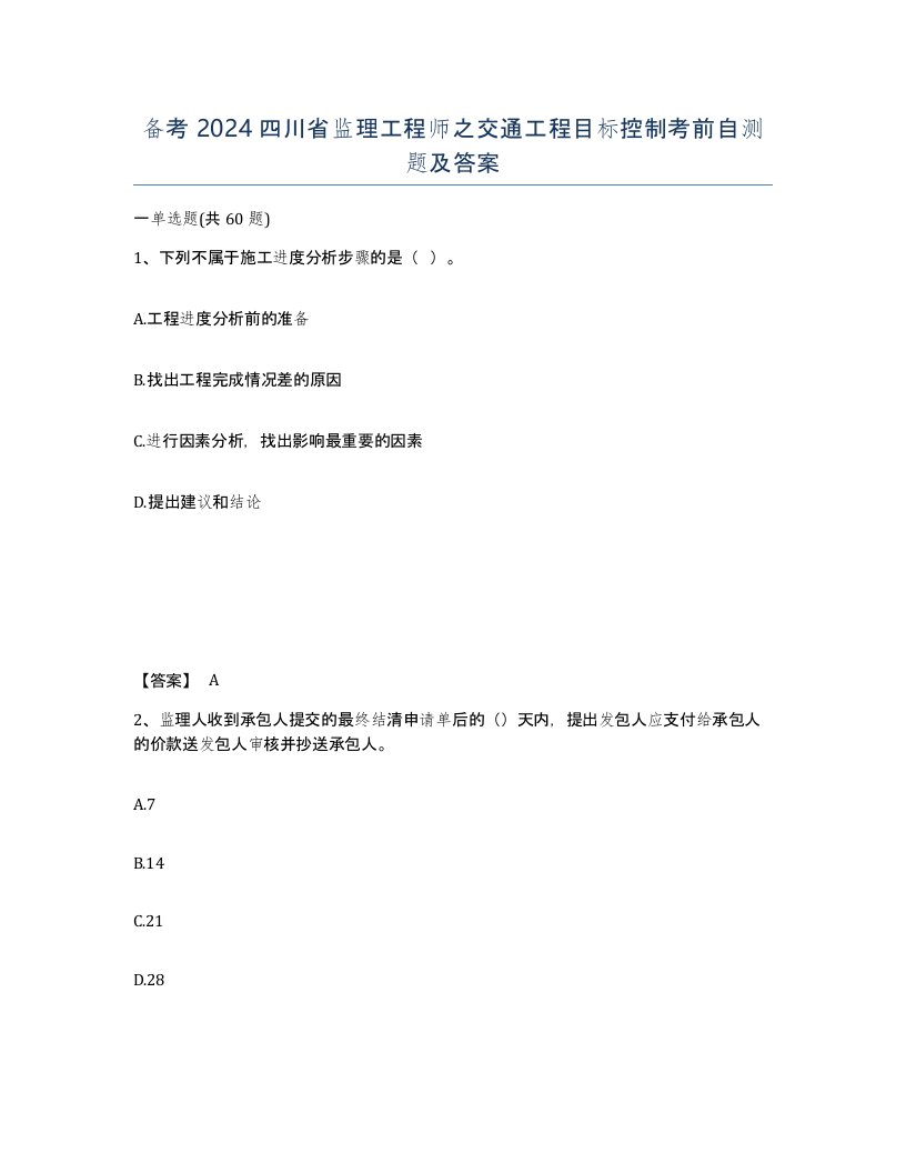 备考2024四川省监理工程师之交通工程目标控制考前自测题及答案