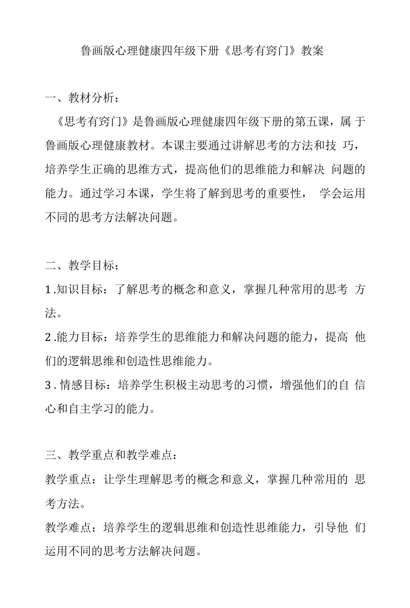 《思考有窍门》（教案）鲁画版心理健康四年级下册