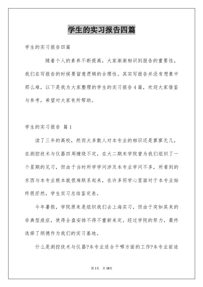 学生的实习报告四篇范本2