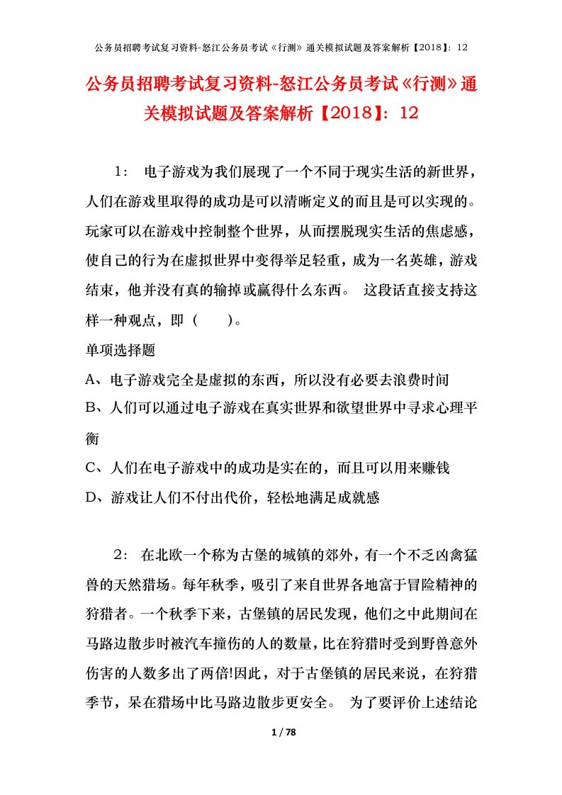 公务员招聘考试复习资料-怒江公务员考试行测通关模拟试题及答案解析201812