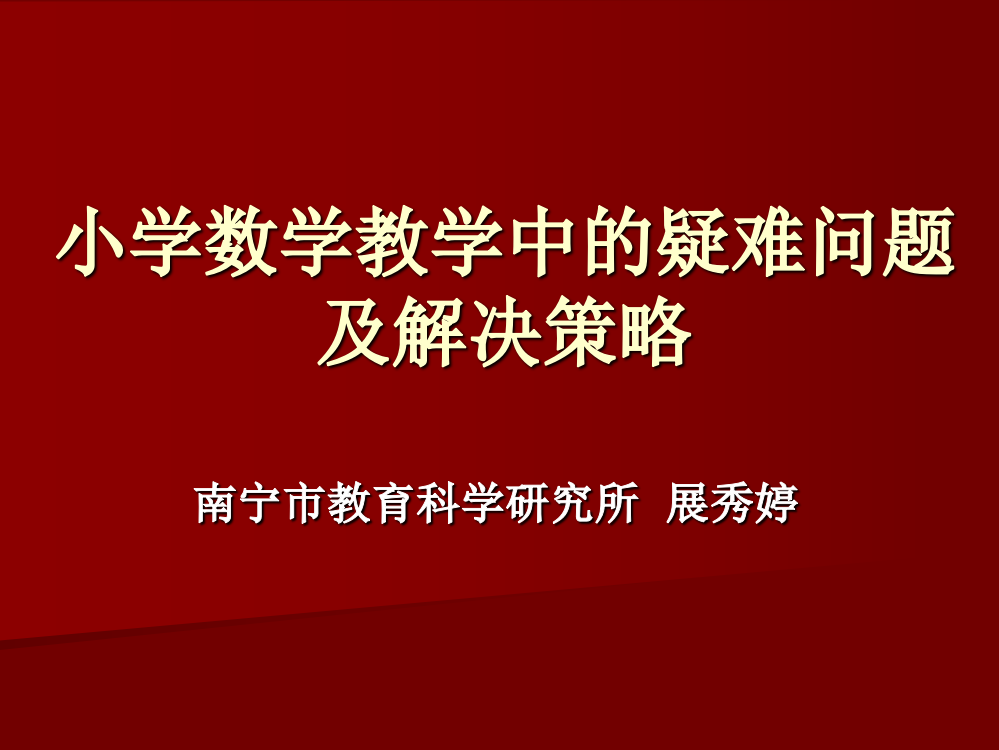 小学数学教学中的疑难问题及解决策略