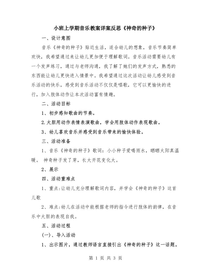 小班上学期音乐教案详案反思《神奇的种子》