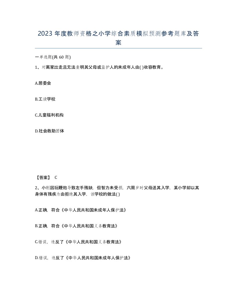 2023年度教师资格之小学综合素质模拟预测参考题库及答案