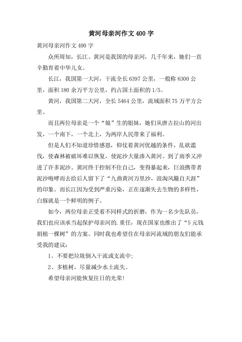 黄河母亲河作文400字