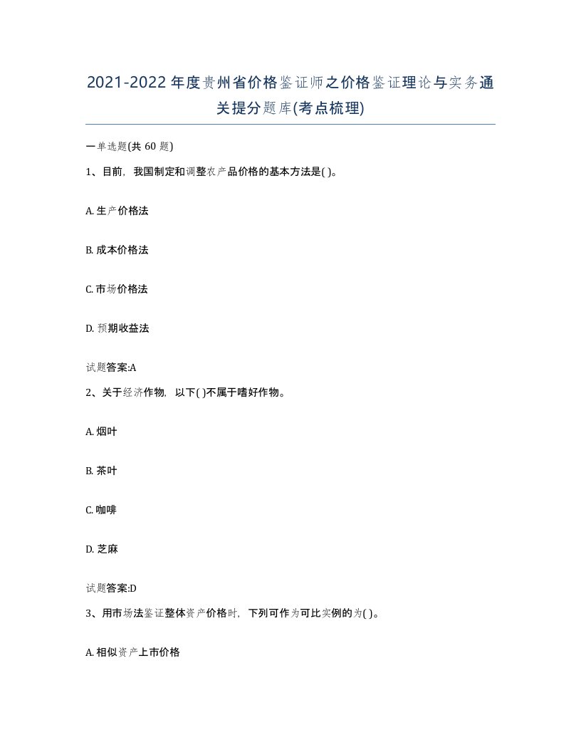 2021-2022年度贵州省价格鉴证师之价格鉴证理论与实务通关提分题库考点梳理