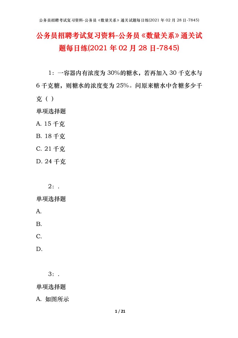 公务员招聘考试复习资料-公务员数量关系通关试题每日练2021年02月28日-7845