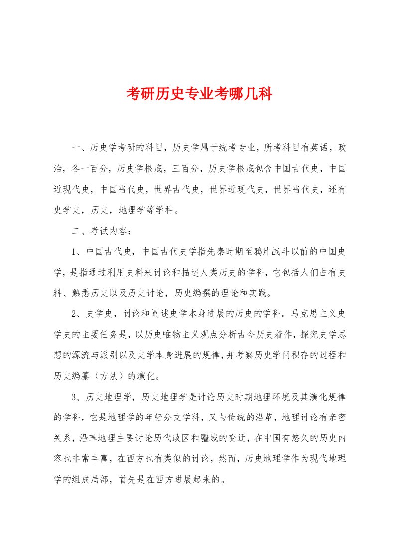 考研历史专业考哪几科