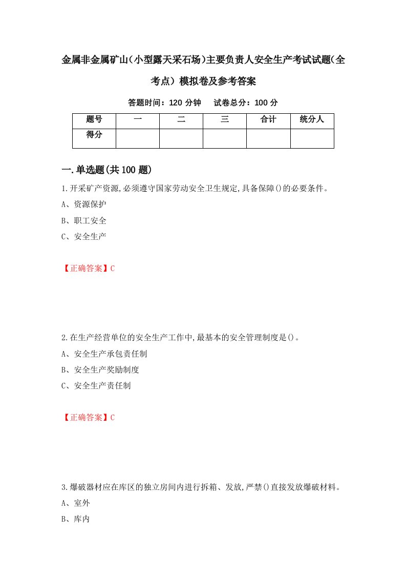 金属非金属矿山小型露天采石场主要负责人安全生产考试试题全考点模拟卷及参考答案第61套