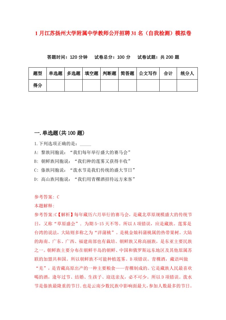 1月江苏扬州大学附属中学教师公开招聘31名自我检测模拟卷8