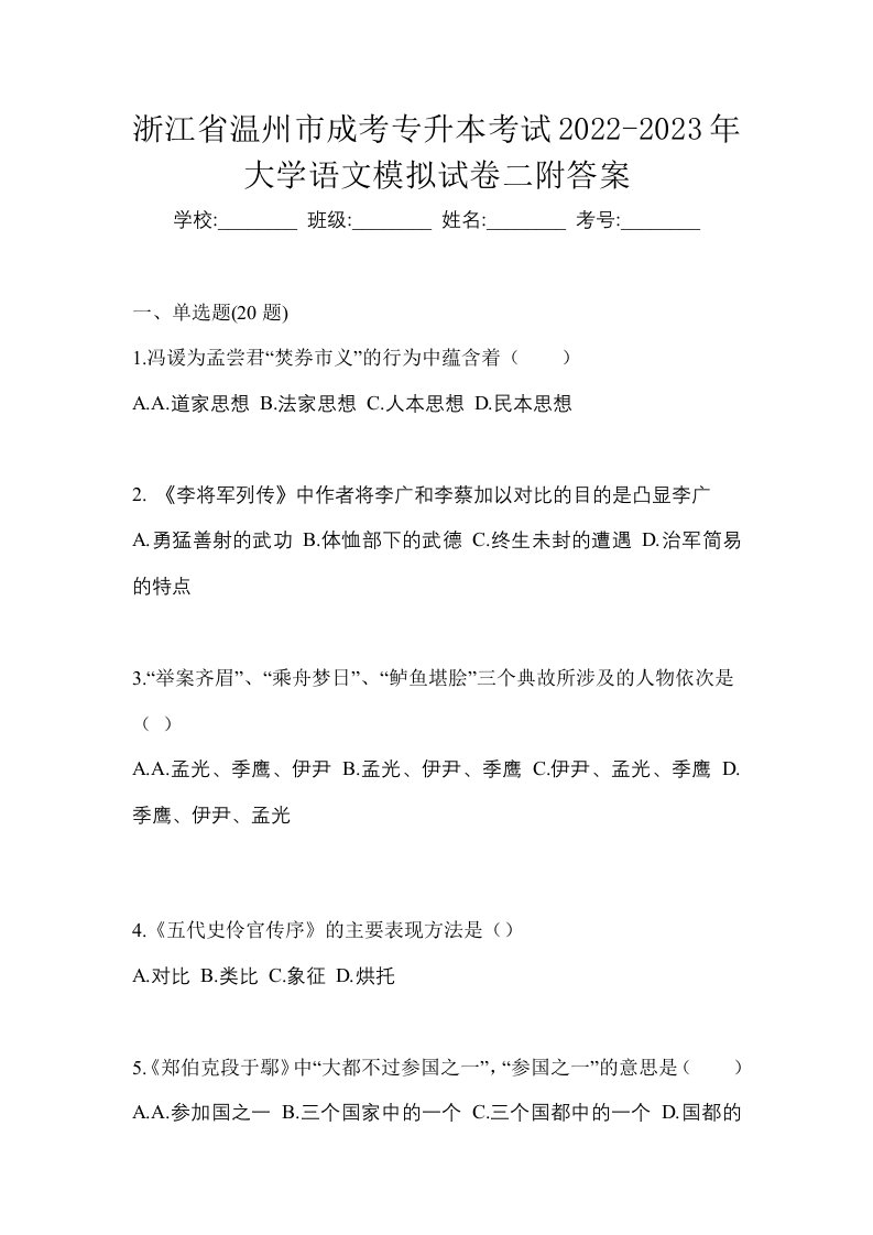 浙江省温州市成考专升本考试2022-2023年大学语文模拟试卷二附答案