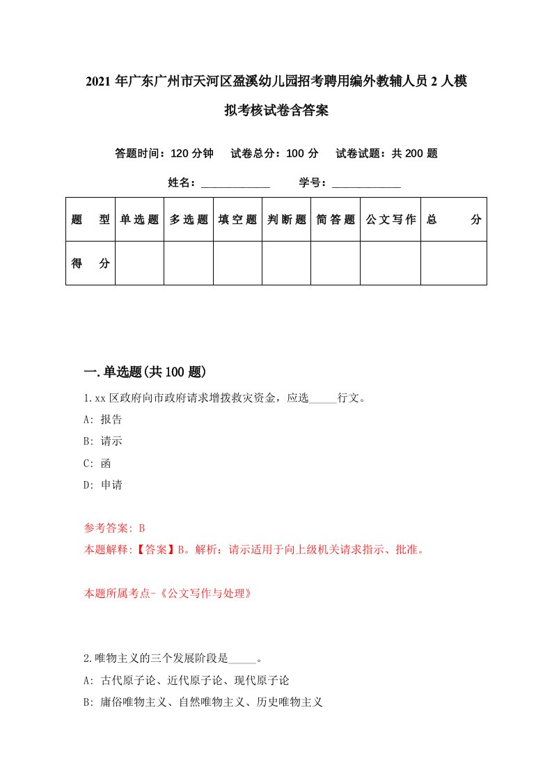 2021年广东广州市天河区盈溪幼儿园招考聘用编外教辅人员2人模拟考核试卷含答案4