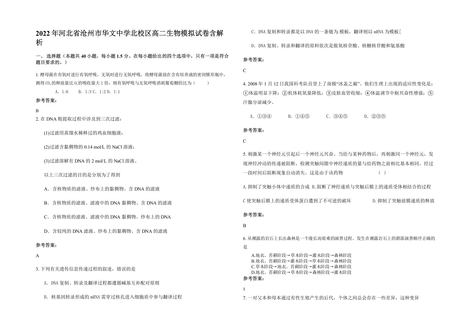 2022年河北省沧州市华文中学北校区高二生物模拟试卷含解析