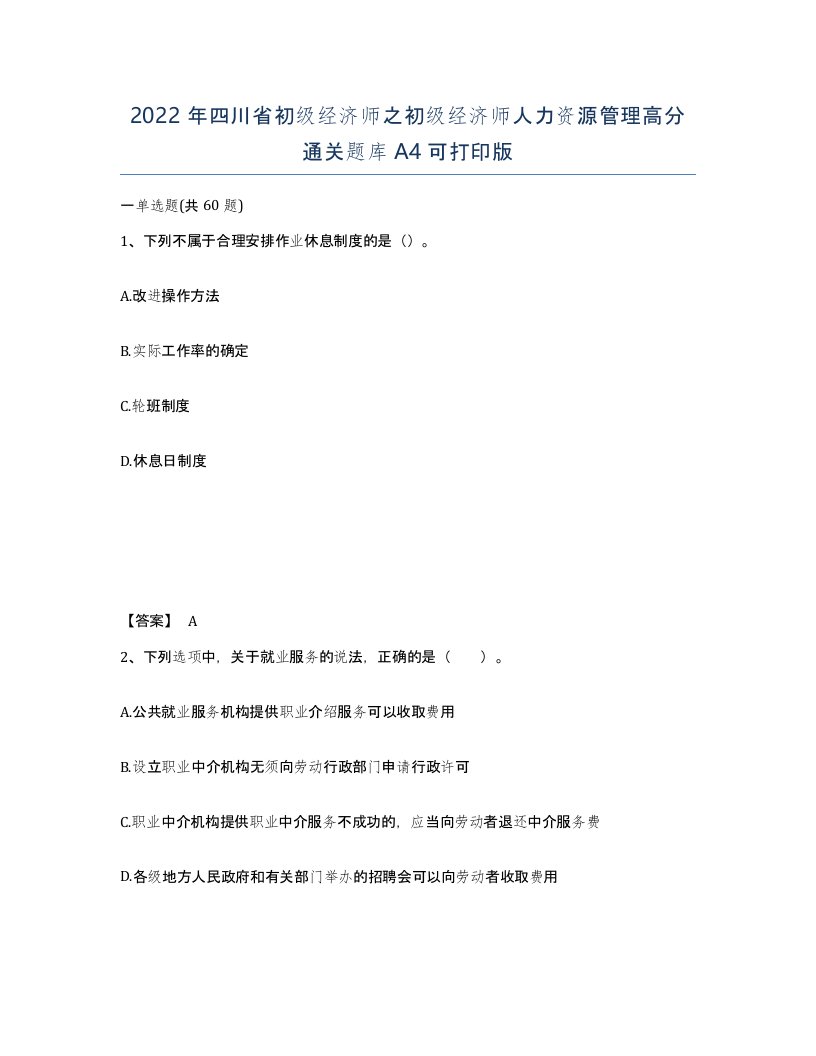 2022年四川省初级经济师之初级经济师人力资源管理高分通关题库A4可打印版