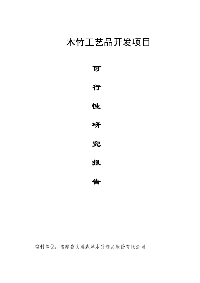 福建省明溪森洋木竹制品股份有限公司木竹工艺品开发项目可行性报告