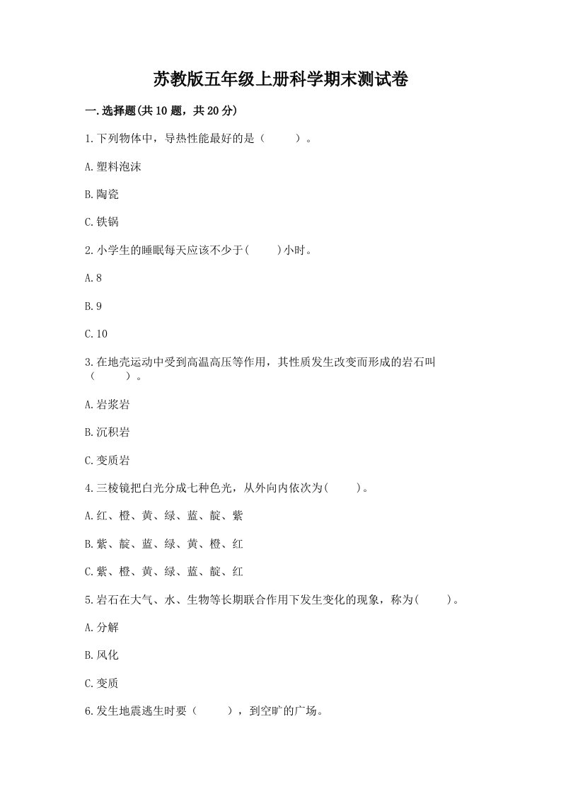 苏教版五年级上册科学期末测试卷及答案【最新】