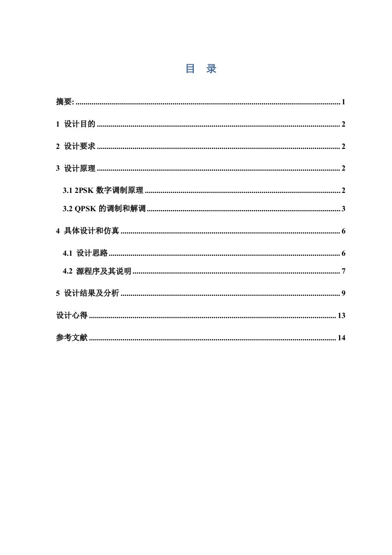 QPSK调制解调技术的设计与仿真