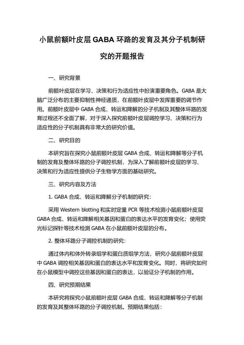 小鼠前额叶皮层GABA环路的发育及其分子机制研究的开题报告