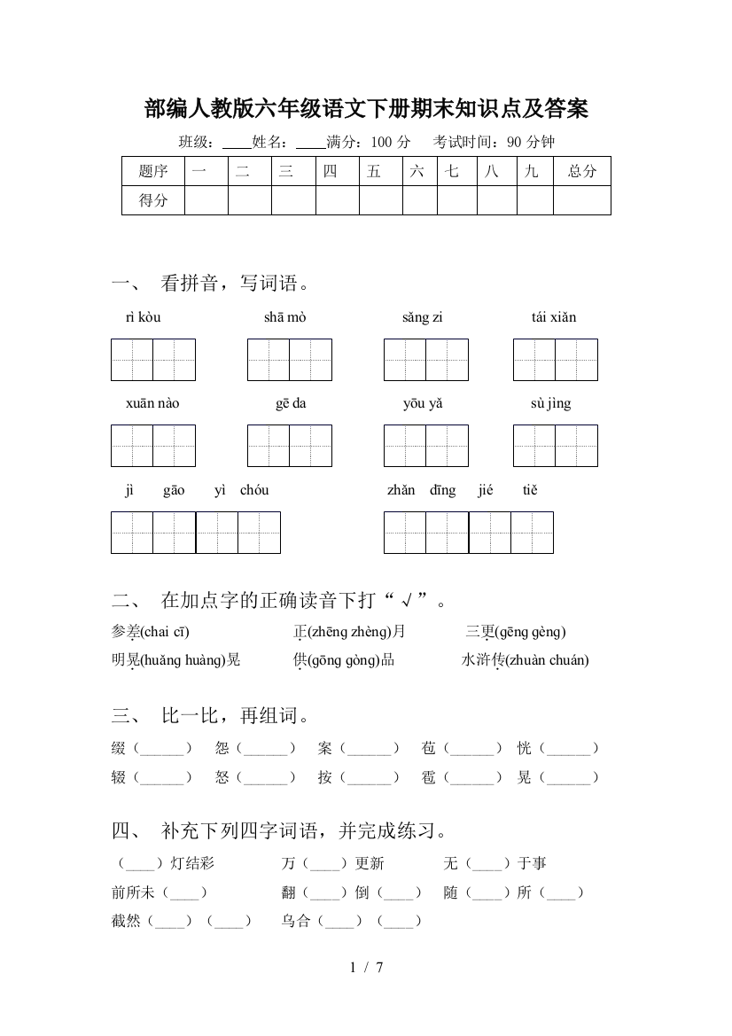 部编人教版六年级语文下册期末知识点及答案