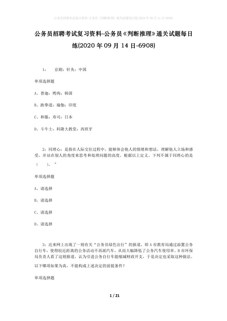 公务员招聘考试复习资料-公务员判断推理通关试题每日练2020年09月14日-6908