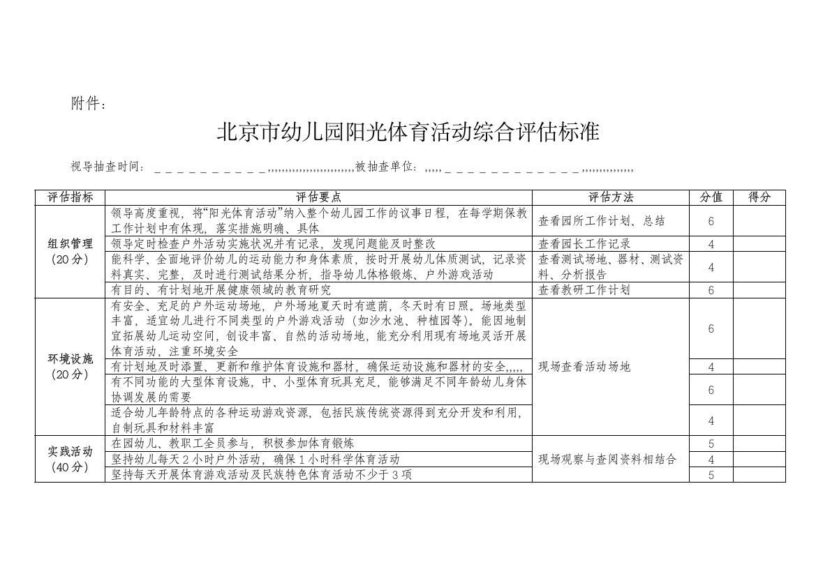 北京市幼儿园阳光体育运动综合评价标准