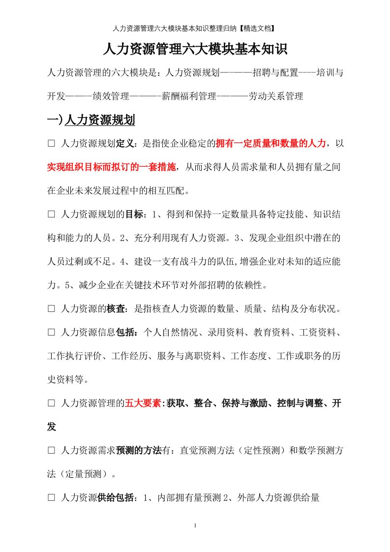 人力资源管理六大模块基本知识整理归纳【精选文档】