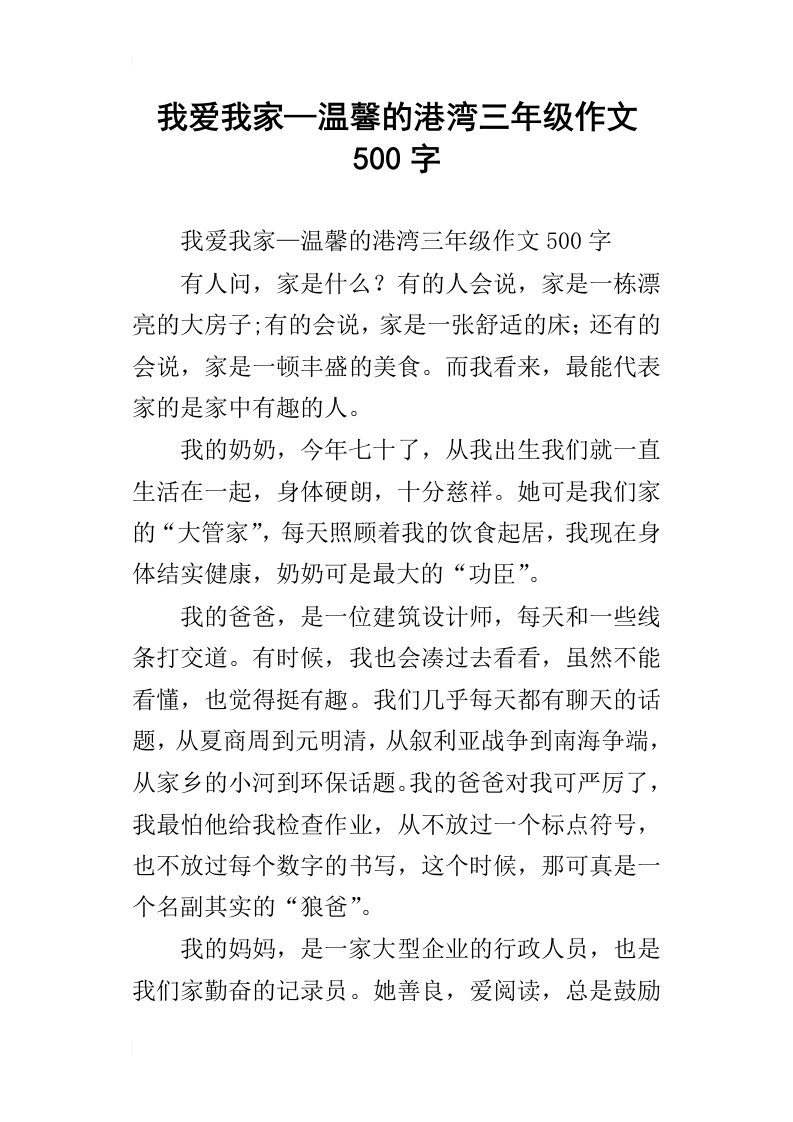 我爱我家—温馨的港湾三年级作文500字