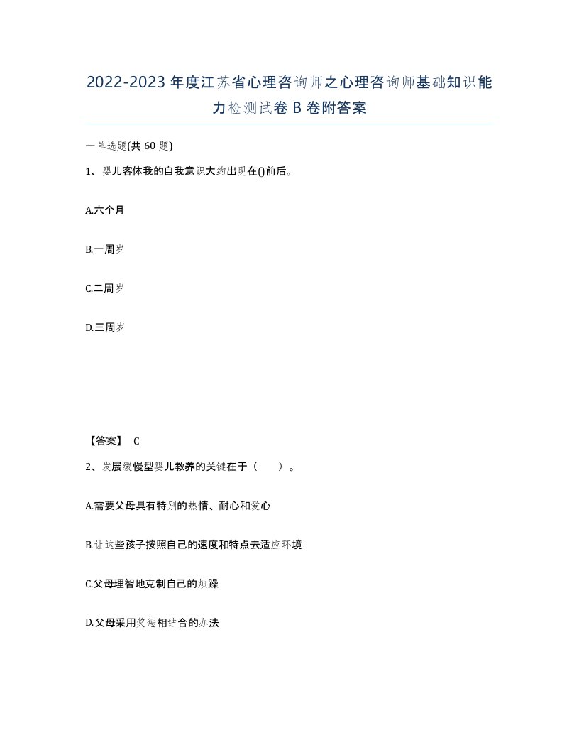 2022-2023年度江苏省心理咨询师之心理咨询师基础知识能力检测试卷B卷附答案