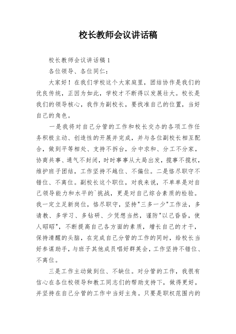 校长教师会议讲话稿_1