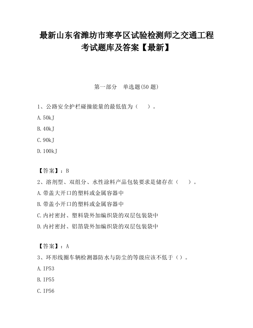 最新山东省潍坊市寒亭区试验检测师之交通工程考试题库及答案【最新】