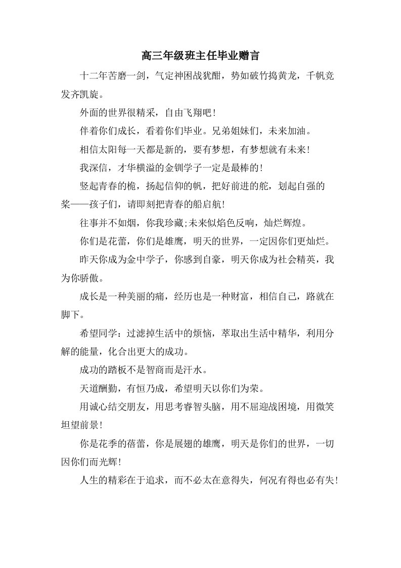 高三年级班主任毕业赠言