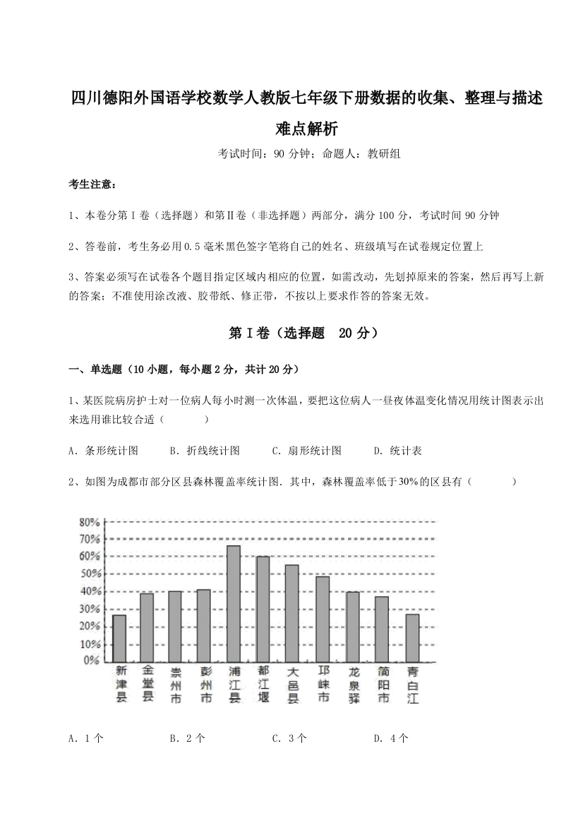 考点攻克四川德阳外国语学校数学人教版七年级下册数据的收集、整理与描述难点解析试题（解析卷）