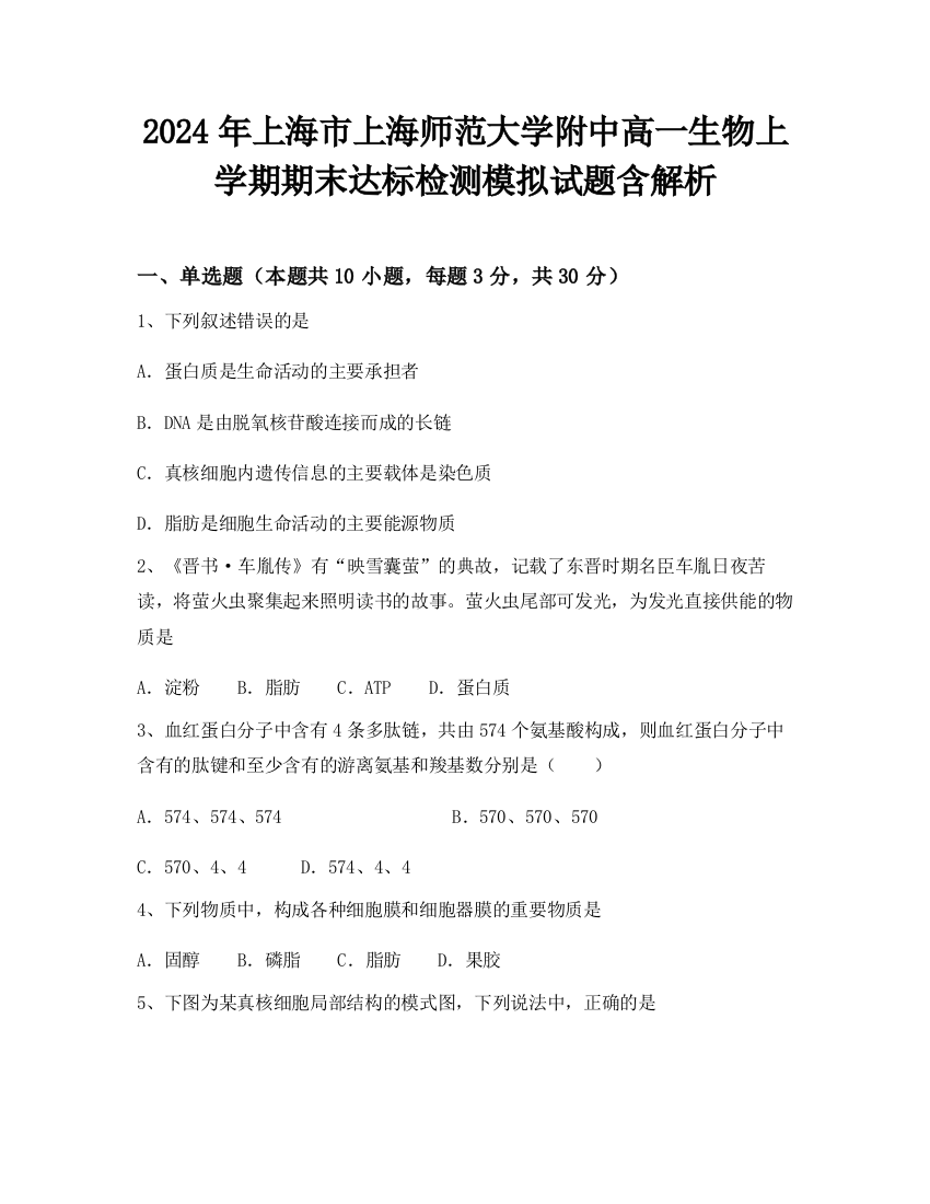 2024年上海市上海师范大学附中高一生物上学期期末达标检测模拟试题含解析