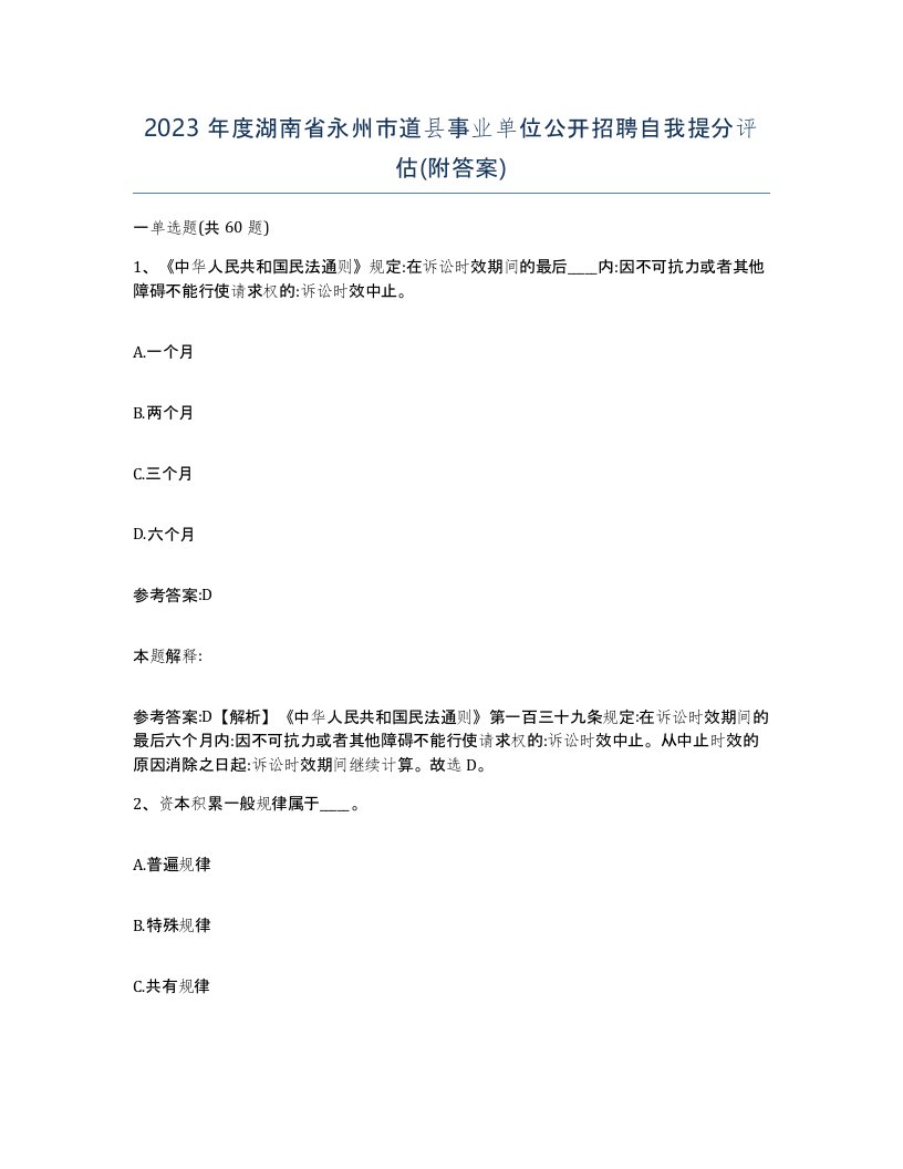 2023年度湖南省永州市道县事业单位公开招聘自我提分评估附答案